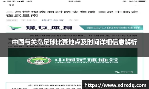 中国与关岛足球比赛地点及时间详细信息解析